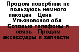 Продом повербанк не пользуюсь,немного пакоцан › Цена ­ 800 - Ульяновская обл. Сотовые телефоны и связь » Продам аксессуары и запчасти   